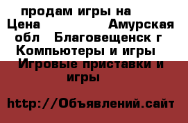 продам игры на ps3 › Цена ­ 600--800 - Амурская обл., Благовещенск г. Компьютеры и игры » Игровые приставки и игры   